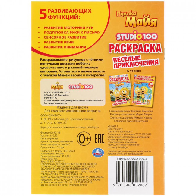 Раскраска «Пчёлка Майя. Весёлые приключения». Формат: 145х210мм 16стр, Умка