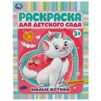 Раскраска для детского сада «Милые котики». Формат: 214х290мм 8стр, Умка