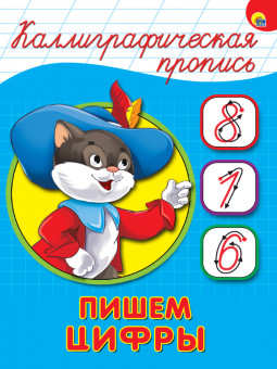 Каллиграфическая пропись "Пишем цифры". Формат: 143х197х2мм 16стр, Проф-Пресс Каллиграфическая пропись "Пишем цифры". Формат: 143х197х2мм 16стр, Проф-Пресс