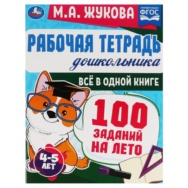 Рабочая тетрадь дошкольника «М. А. Жукова. Всё в одной книге. 100 заданий на лето. 4-5 лет». Формат: 200 х 260мм 32стр, Умка Рабочая тетрадь дошкольника «М. А. Жукова. Всё в одной книге. 100 заданий на лето. 4-5 лет». Формат: 200 х 260мм 32стр, Умка