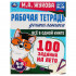Рабочая тетрадь дошкольника «М. А. Жукова. Всё в одной книге. 100 заданий на лето. 4-5 лет». Формат: 200 х 260мм 32стр, Умка Рабочая тетрадь дошкольника «М. А. Жукова. Всё в одной книге. 100 заданий на лето. 4-5 лет». Формат: 200 х 260мм 32стр, Умка