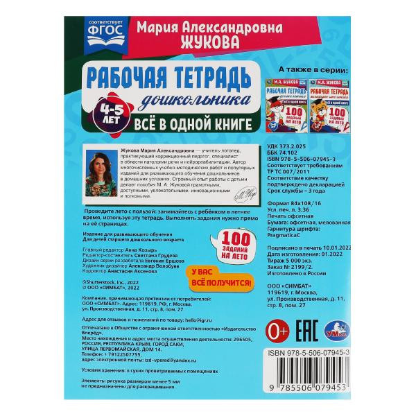 Рабочая тетрадь дошкольника «М. А. Жукова. Всё в одной книге. 100 заданий на лето. 4-5 лет». Формат: 200 х 260мм 32стр, Умка Рабочая тетрадь дошкольника «М. А. Жукова. Всё в одной книге. 100 заданий на лето. 4-5 лет». Формат: 200 х 260мм 32стр, Умка