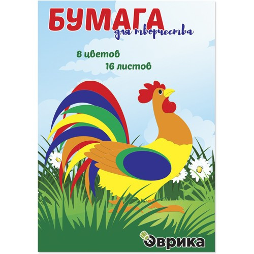 Бумага цветная А4 офсетная, матовая, 16 листов, 8 цветов, ф.280*200, обложка мелованный картон, Эврика/9707 (50)