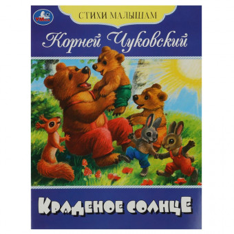 Книга-брошюра «К. И. Чуковский. Краденое солнце» из серии «Стихи малышам». Формат: 165х215мм 16стр, Умка Книга-брошюра «К. И. Чуковский. Краденое солнце» из серии «Стихи малышам». Формат: 165х215мм 16стр, Умка