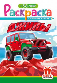 Раскраска с наклейками (А5) РНМ-741