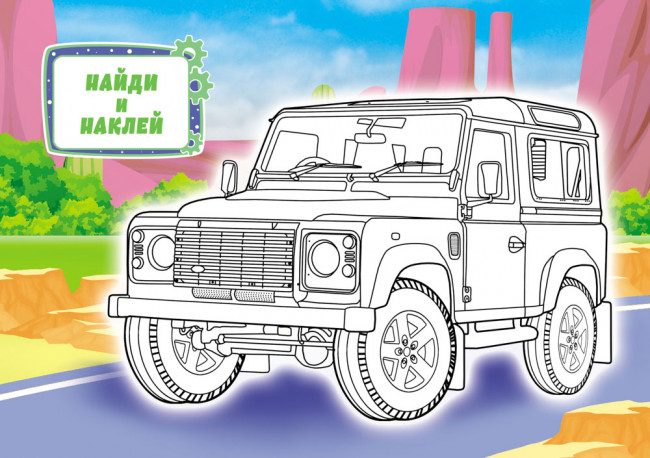 Раскраска с наклейками (А5) РНМ-741