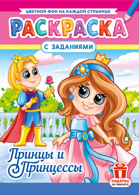 Раскраска (А4) РКСБ-793