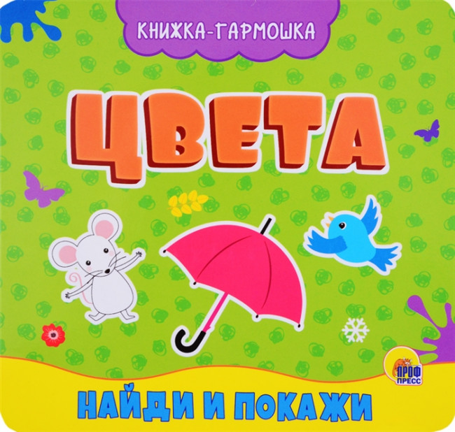 Книжка-гармошка «Цвета». Формат: 150х142х14мм 12стр, Проф-Пресс