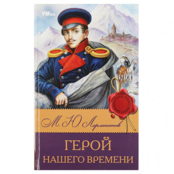 Книга «М. Ю. Лермонтов. Герой нашего времени» из серии «Библиотека классики». Формат: 126х200мм 192стр, Умка Книга «М. Ю. Лермонтов. Герой нашего времени» из серии «Библиотека классики». Формат: 126х200мм 192стр, Умка