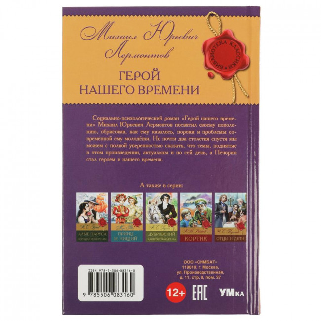 Книга «М. Ю. Лермонтов. Герой нашего времени» из серии «Библиотека классики». Формат: 126х200мм 192стр, Умка