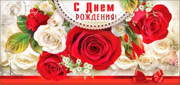 Конверт для денег  "С Днем Рождения" 90-266 (10)