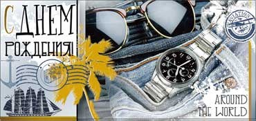 Конверт для денег "С днём рождения!" (муж) 90-662 (10)