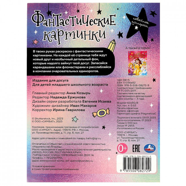 Раскраска «Кавайные единороги» из серии «Фантастические картинки». Формат: 214х290мм 8стр, Умка