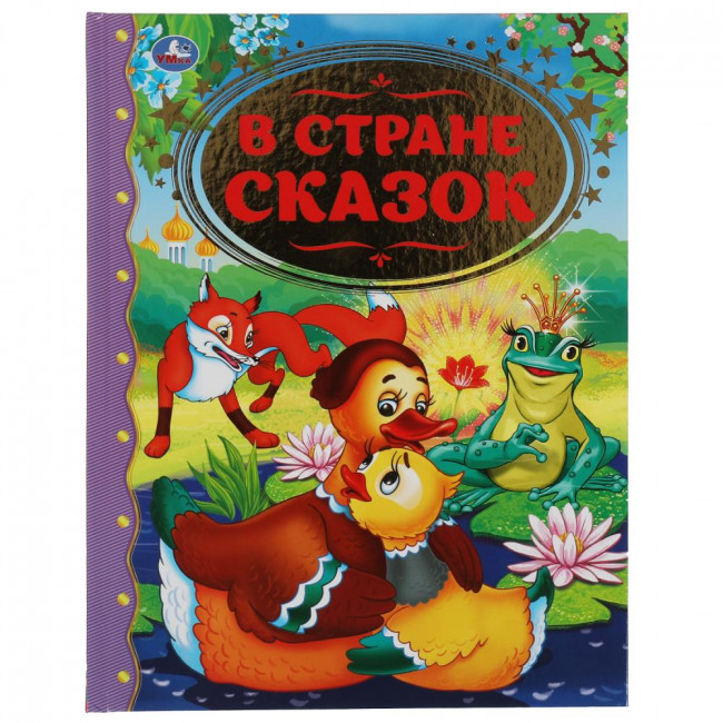 Книга «В стране сказок» из серии «Золотая классика». Формат: 197х255мм 96стр, Умка Книга «В стране сказок» из серии «Золотая классика». Формат: 197х255мм 96стр, Умка