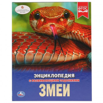 Энциклопедия «Змеи». Формат: 197 х 255мм 48стр, Умка Энциклопедия «Змеи». Формат: 197 х 255мм 48стр, Умка