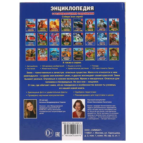 Энциклопедия «Змеи». Формат: 197 х 255мм 48стр, Умка Энциклопедия «Змеи». Формат: 197 х 255мм 48стр, Умка