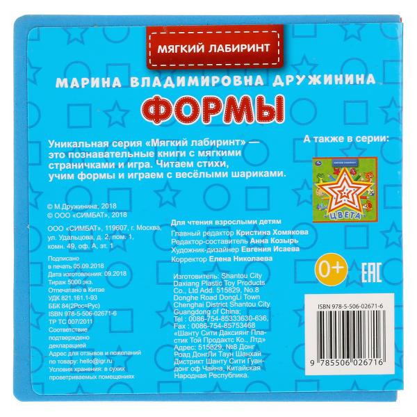 Книжка «Формы. М.Дружинина» ТМ «УМка» из серии «Мягкий лабиринт». Формат: 120х120мм 8стр, Умка