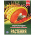 Энциклопедия с развивающими заданиями "Растения". Формат: А4 48стр, Умка