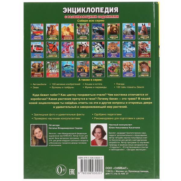 Энциклопедия с развивающими заданиями "Растения". Формат: А4 48стр, Умка