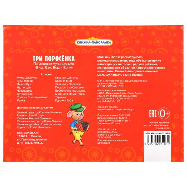 Развивающая книжка-панорамка для детей «Три поросёнка». Формат: 250х190мм 12стр, Умка