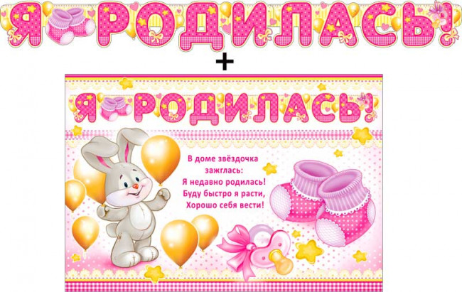 Гирлянда "Я родилась!"+плакат 700-482-т
