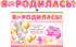 Гирлянда "Я родилась!"+плакат 700-482-т