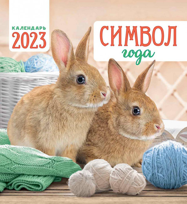 Календарь- домик 2023г "Двое с клубочками", КД-23-004