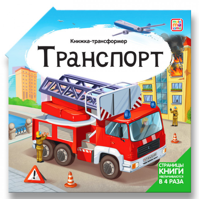 Книжка-трансформер "Транспорт". Формат: 16.50x16.50cм, MaLaMaLaMa
