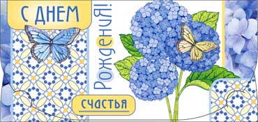 Конверт для денег  "С Днем Рождения" 90-2509-т (10)