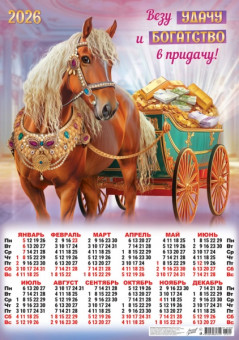 Календарь-плакат А2 2026г "Везу удачу", ПО-26-001 Календарь-плакат А2 2026г "Везу удачу", ПО-26-001