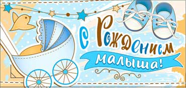 Конверт для денег С рождением малыша!  90-432