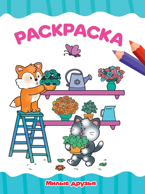 Раскраска "Милые друзья". Формат: 195х276х2мм 16 стр, Проф-Пресс Раскраска "Милые друзья". Формат: 195х276х2мм 16 стр, Проф-Пресс