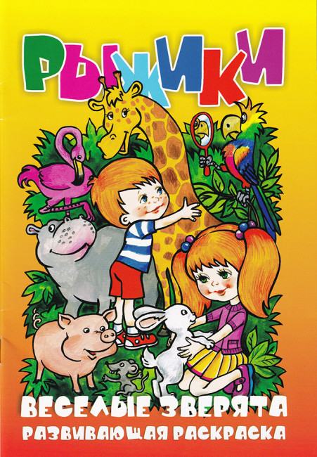 Раскраска РКС А5  Рыжики. Веселые зверята