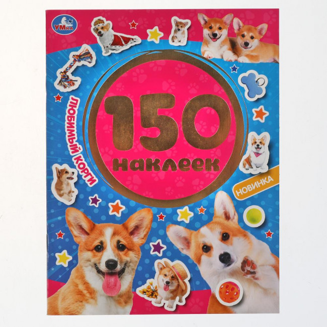 Альбом наклеек «Любимый корги» из серии «150 наклеек». Формат: 155х205мм 12стр, Умка Альбом наклеек «Любимый корги» из серии «150 наклеек». Формат: 155х205мм 12стр, Умка