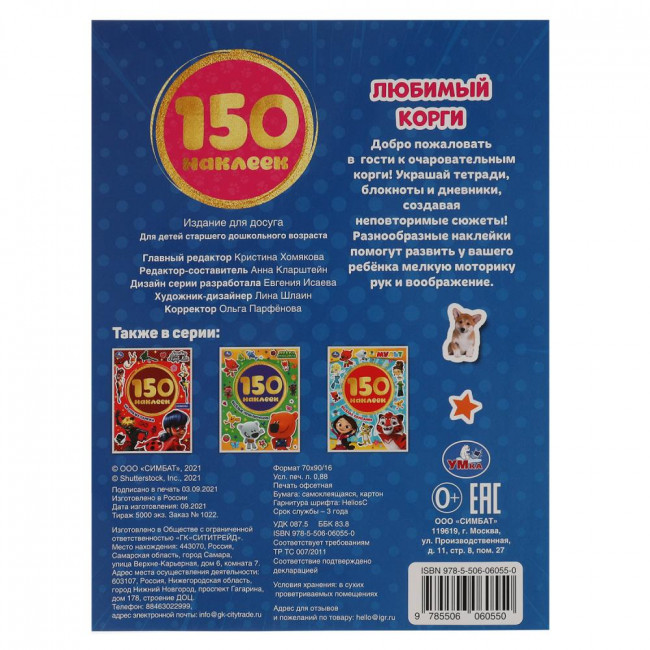 Альбом наклеек «Любимый корги» из серии «150 наклеек». Формат: 155х205мм 12стр, Умка Альбом наклеек «Любимый корги» из серии «150 наклеек». Формат: 155х205мм 12стр, Умка