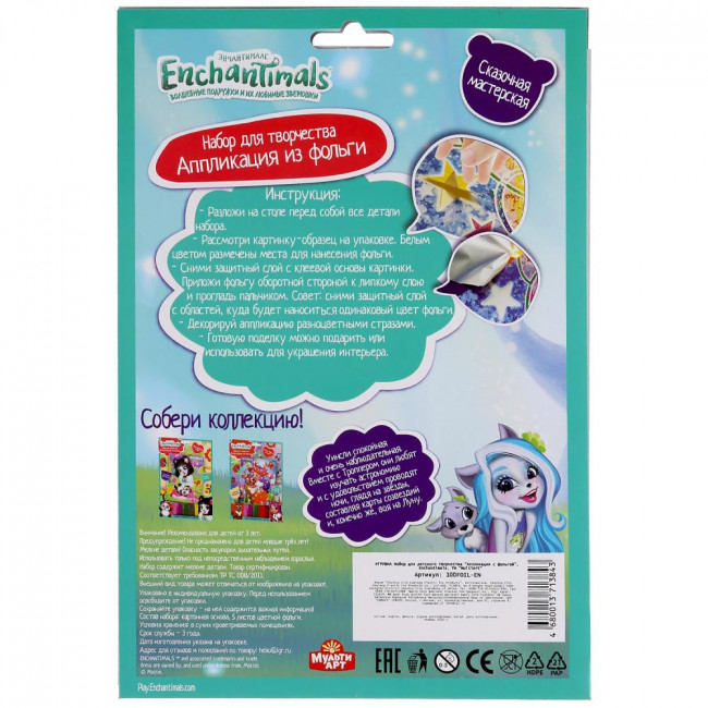 Набор для творчества «Enchantimals. Уинсли Вульф и Троппер». Размер:17х23см, Умка