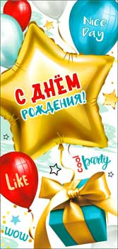 Конверт для денег "С Днем Рождения!", 90-23-c (10)