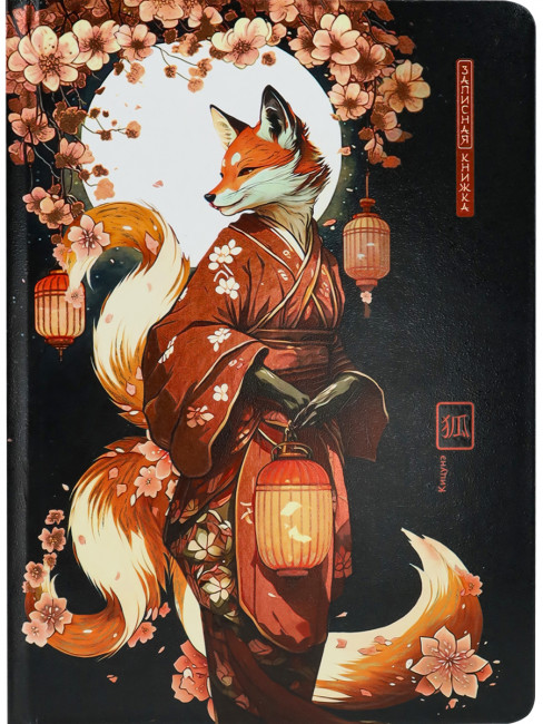 Записная книга А5 80л "Кицуне" 7БЦ, MILAND/80-7567 (20) Записная книга А5 80л "Кицуне" 7БЦ, MILAND/80-7567 (20)