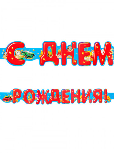 Гирлянда С днем рождения (1м 75 см) (европодвес) НУ-7049