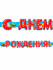 Гирлянда С днем рождения (1м 75 см) (европодвес) НУ-7049