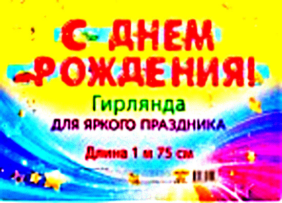 Гирлянда С днем рождения (1м 75 см) (европодвес) НУ-7049