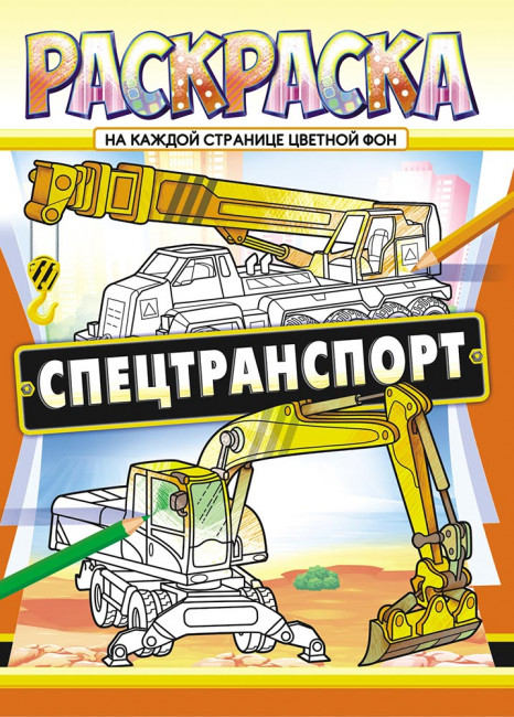 Раскраска (А4) РКСБ-587