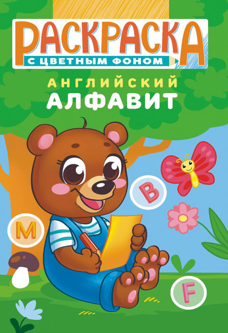 Раскраска (А5) РКС-1120 Раскраска (А5) РКС-1120