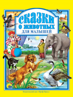 Книга "Сказки о животных для малышей" серия "Любимые сказки". Формат: 200x265x13 96стр, Проф-Пресс Книга "Сказки о животных для малышей" серия "Любимые сказки". Формат: 200x265x13 96стр, Проф-Пресс