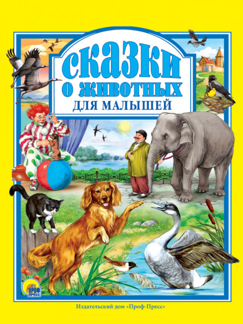 Книга "Сказки о животных для малышей" серия "Любимые сказки". Формат: 200x265x13 96стр, Проф-Пресс