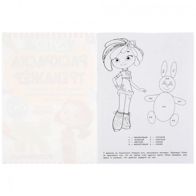 Супер-раскраска тренажёр 2 в 1 «Сказочный патруль. Волшебницы». формат: 205х280мм 32стр, Умка