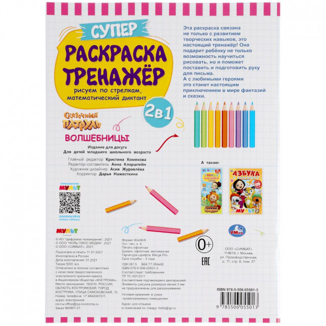 Супер-раскраска тренажёр 2 в 1 «Сказочный патруль. Волшебницы». формат: 205х280мм 32стр, Умка