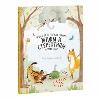 Книга "Мифы и стереотипы о животных." из серии "Удивительная природа." Формат: 22х28,5см 36стр, Геодом/978-5-906964-33-5