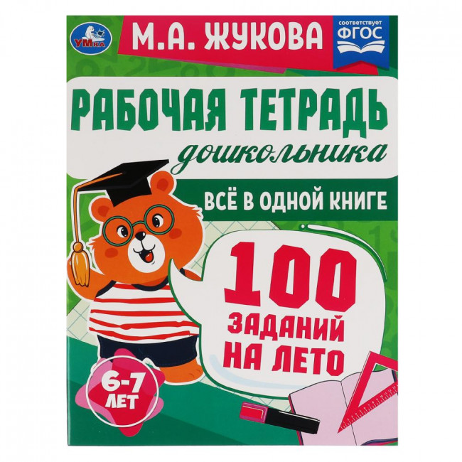 Рабочая тетрадь дошкольника «М. А. Жукова. Всё в одной книге. 100 заданий на лето. 6-7 лет». Формат: 200 х 260мм 32стр, Умка
