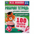 Рабочая тетрадь дошкольника «М. А. Жукова. Всё в одной книге. 100 заданий на лето. 6-7 лет». Формат: 200 х 260мм 32стр, Умка